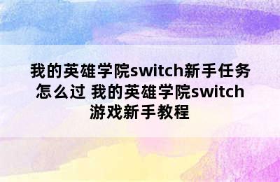 我的英雄学院switch新手任务怎么过 我的英雄学院switch游戏新手教程